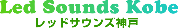 LedSoundsKobeレッドサウンズ神戸